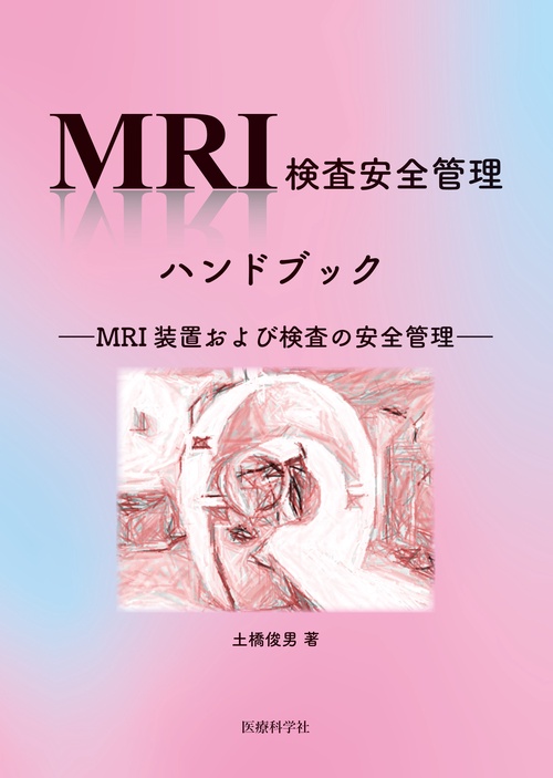 MRI検査安全管理ハンドブック――MRI装置および検査の安全管理――