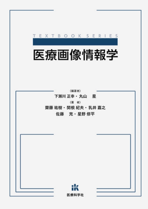 医療画像情報学
