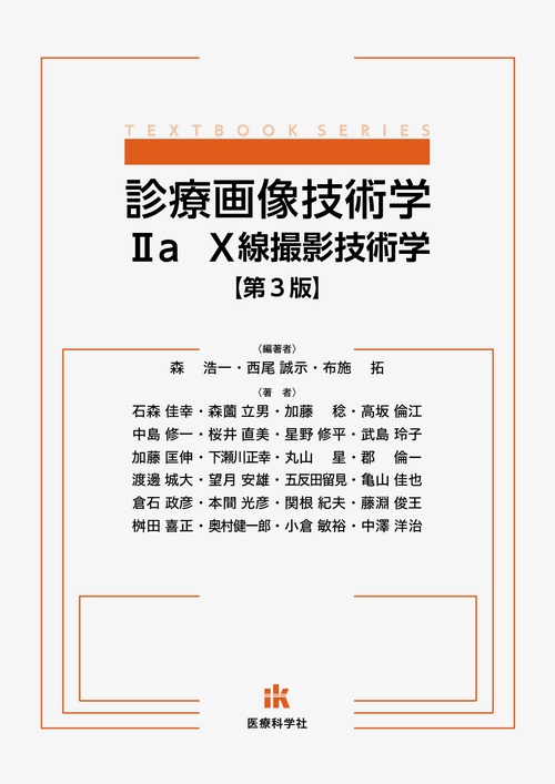 診療画像技術学IIa　X線撮影技術学　第３版