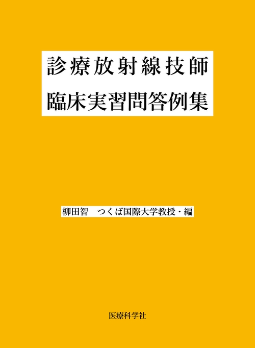 診療放射線技師臨床実習問答例集