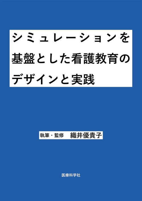 シミュレーションを基盤とした看護教育のデザインと実践