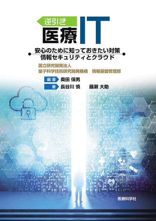 逆引き医療IT――安心のために知っておきたい対策