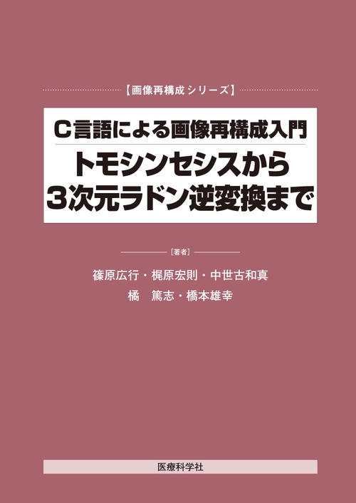 C言語による画像再構成入門　トモシンセシスから3次元ラドン逆変換まで
