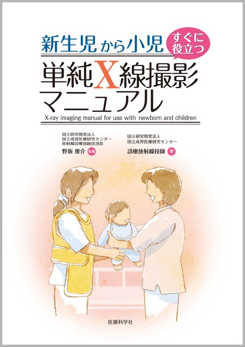 新生児から小児すぐに役立つ単純X線撮影マニュアル