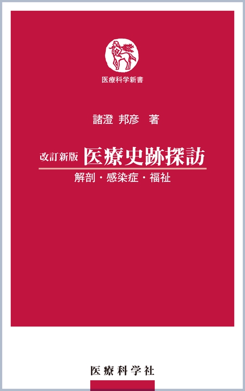 改訂新版　医療史跡探訪解剖・感染症・福祉