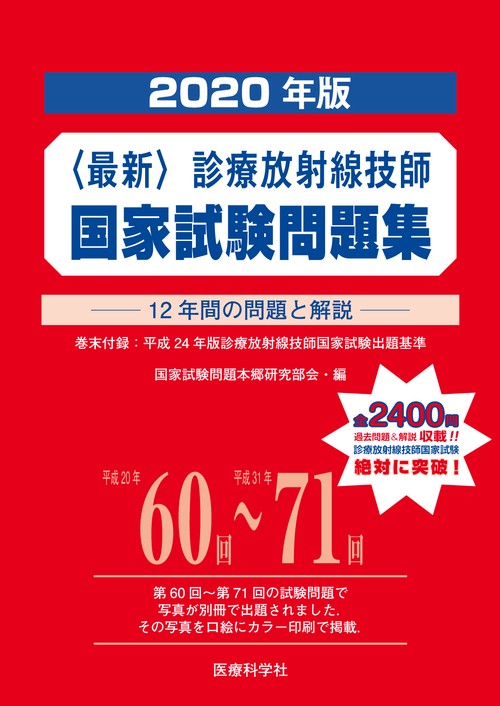 〈最新〉診療放射線技師国家試験問題集 12年間の問題と解説 2020年版