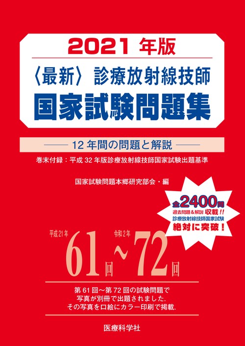 最新・診療放射線技師国家試験問題集（2021年版）