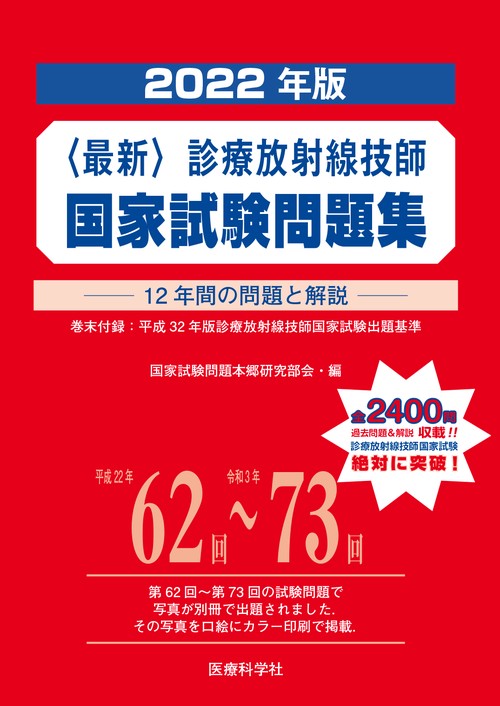 最新・診療放射線技師国家試験問題集（2022年版）