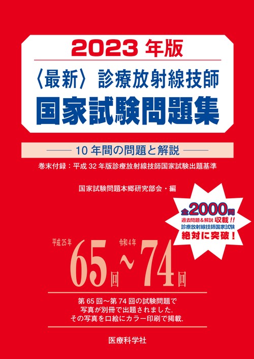 最新・診療放射線技師国家試験問題集（2023年版）