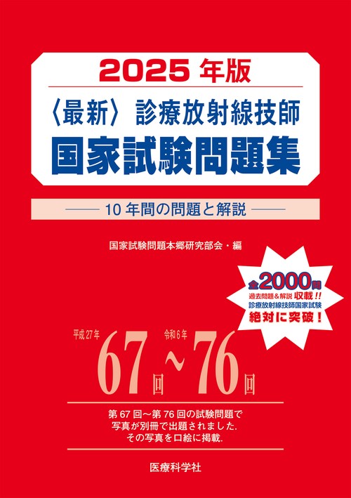 2025年版最新診療放射線技師国家試験問題集10年間の問題と解説