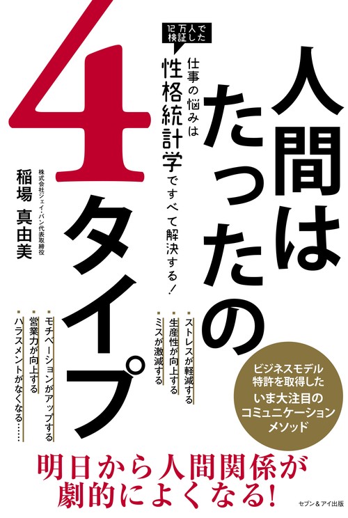 人間はたったの4タイプ 仕事の悩みは性格統計学ですべて解決する!