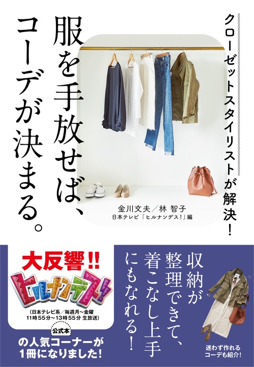 服を手放せば、コーデが決まる。 クローゼットスタイリストが解決!