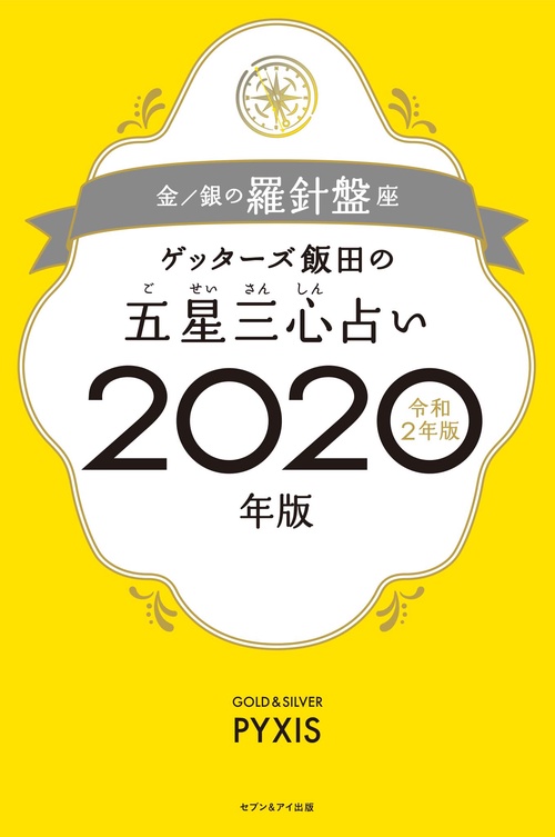 ゲッターズ飯田の五星三心占い 2020年版金/銀の羅針盤座