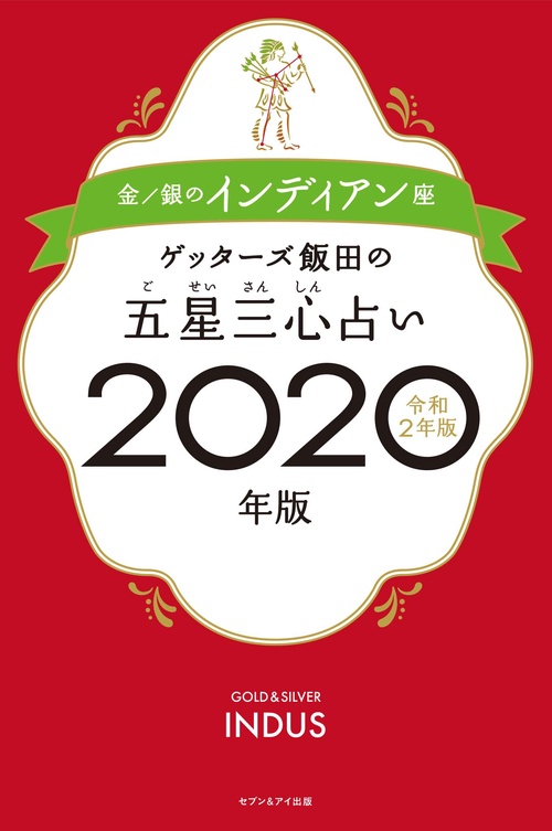 ゲッターズ飯田の五星三心占い 2020年版金/銀のインディアン座