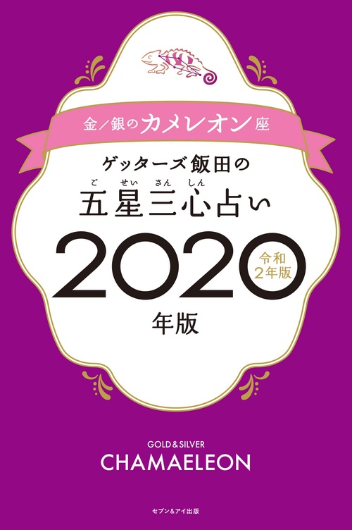 ゲッターズ飯田の五星三心占い 2020年版金/銀のカメレオン座