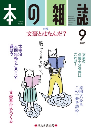 本の雑誌 2018-9