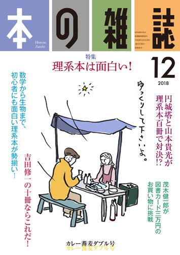本の雑誌 2018-12
