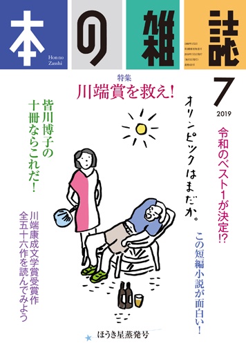 本の雑誌 2019-7