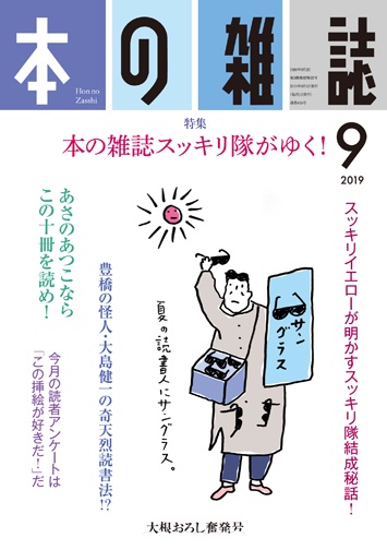 本の雑誌 2019-9