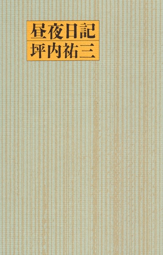 昼夜日記