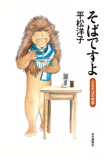 そばですよ 立ちそばの世界