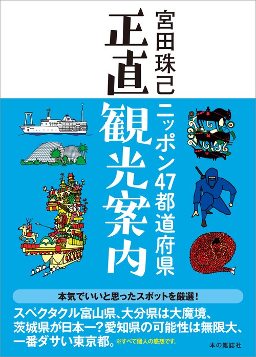 ニッポン47都道府県正直観光案内