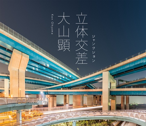 立体交差 ジャンクション