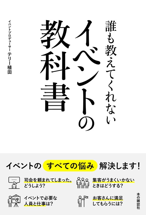 誰も教えてくれないイベントの教科書