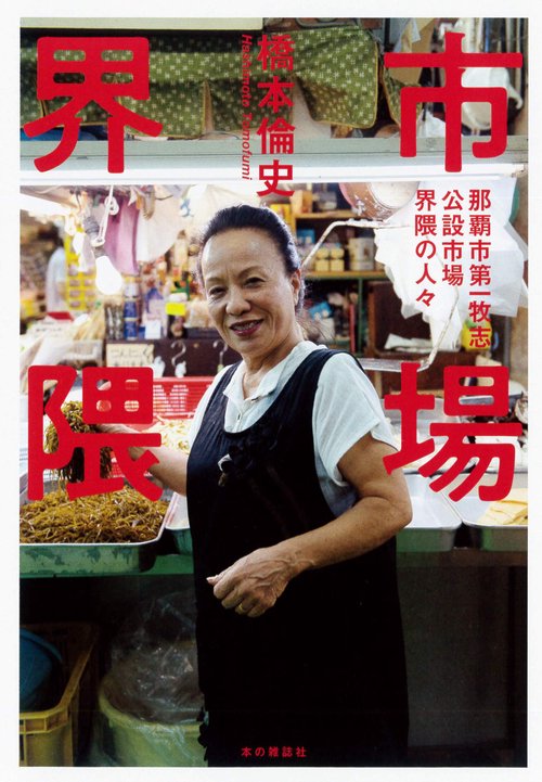 市場界隈 那覇市第一牧志公設市場界隈の人々