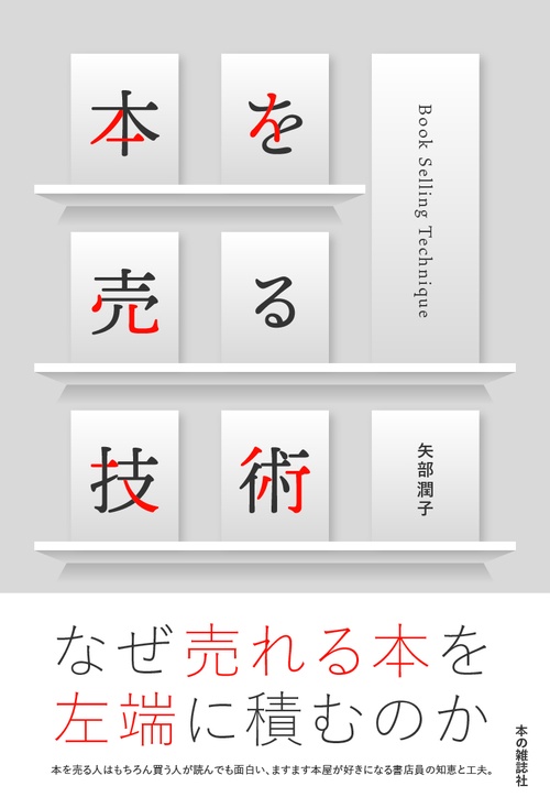 本を売る技術