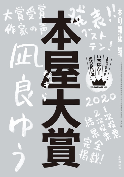 本屋大賞２０２０
