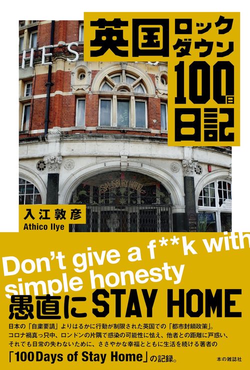 英国ロックダウン１００日日記