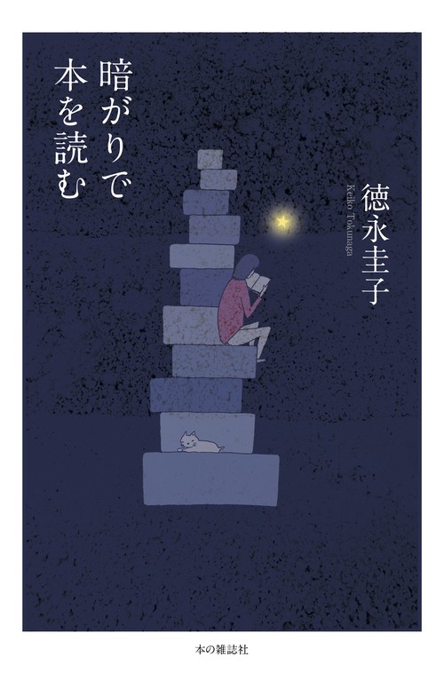 暗がりで本を読む