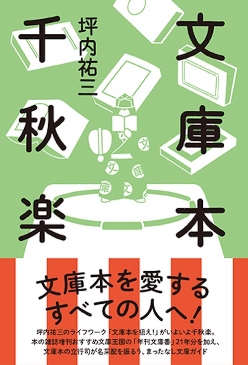 文庫本千秋楽
