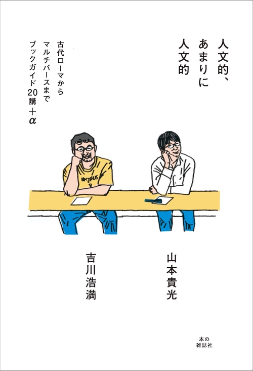 人文的、あまりに人文的