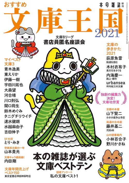 おすすめ文庫王国２０２１