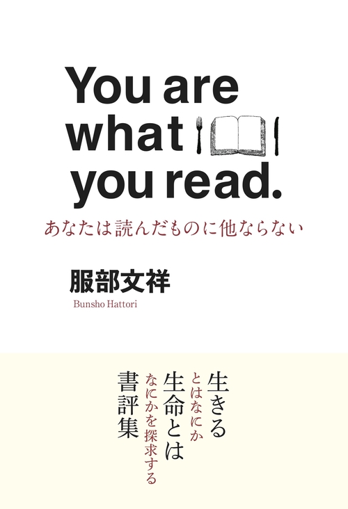 You are what you read　あなたは読んだものに他ならない