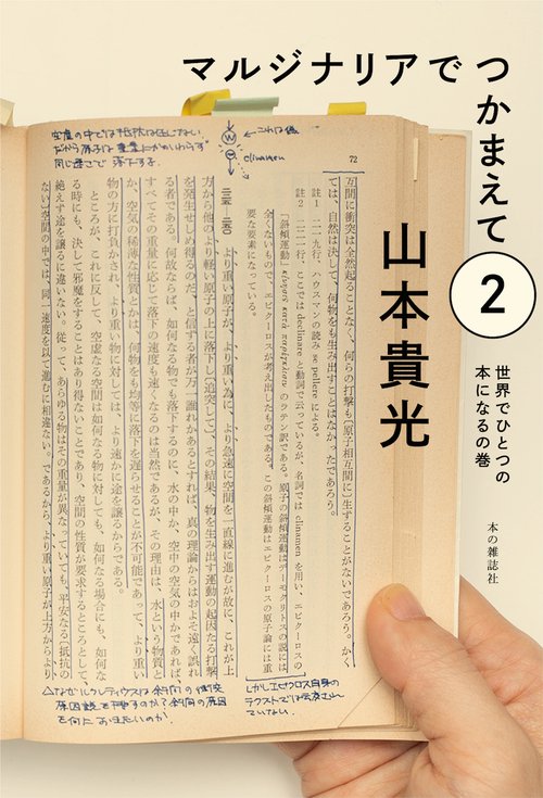 マルジナリアでつかまえて