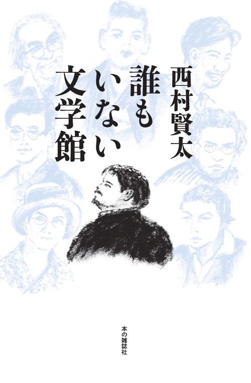 誰もいない文学館