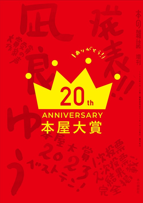 本屋大賞２０２３