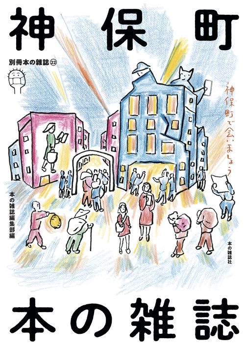 神保町 本の雑誌