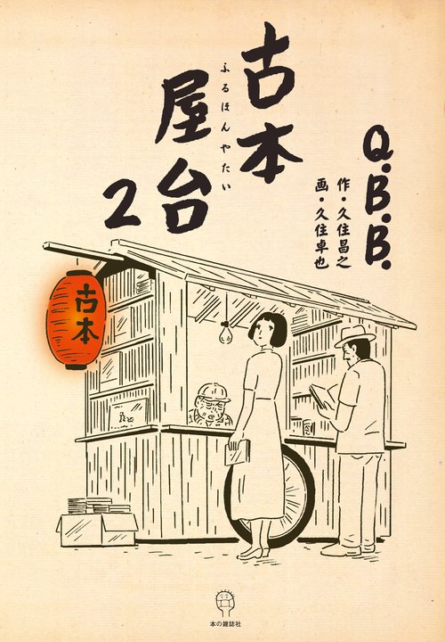 古本屋台２