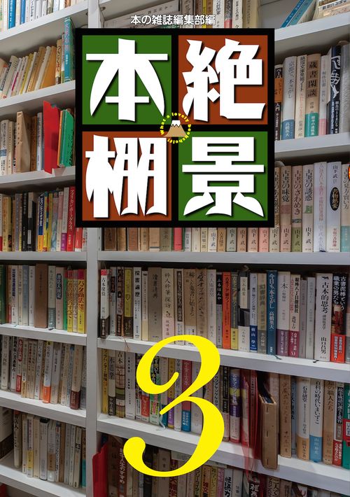 絶景本棚３