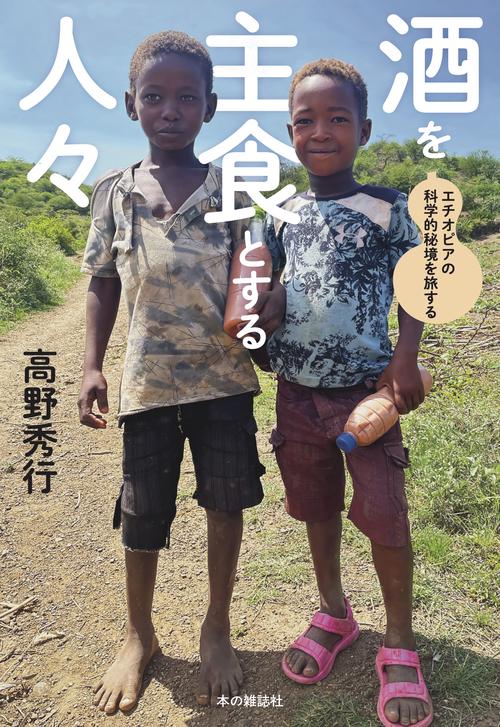 酒を主食とする人々
