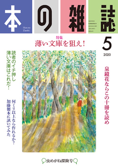 本の雑誌443号2020年5月号