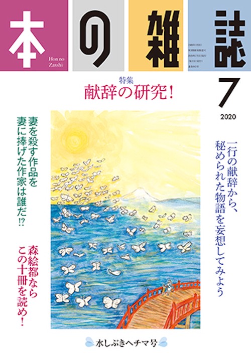 本の雑誌445号2020年7月号