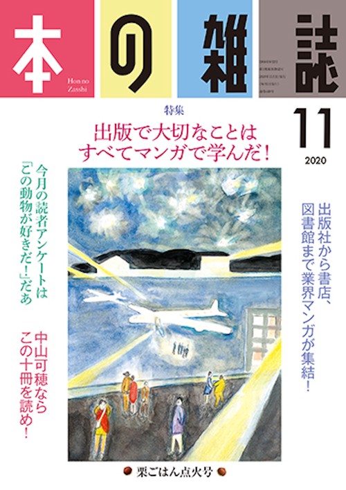 本の雑誌449号2020年11月号