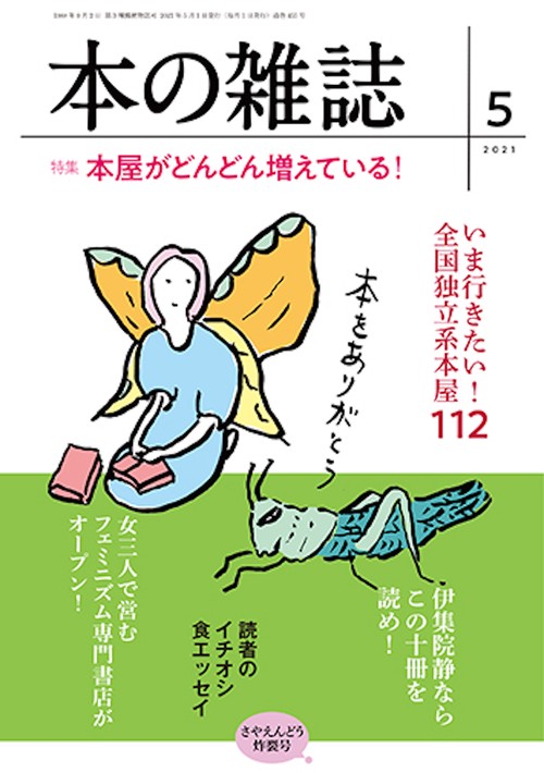 本の雑誌455号2021年5月号