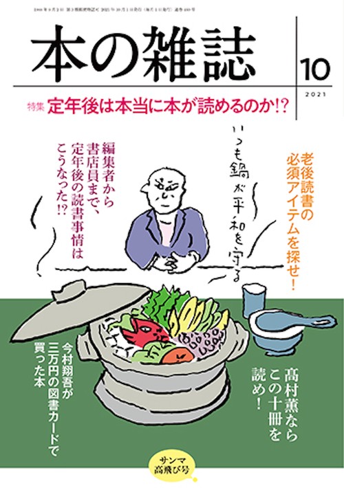 本の雑誌460号2021年10月号
