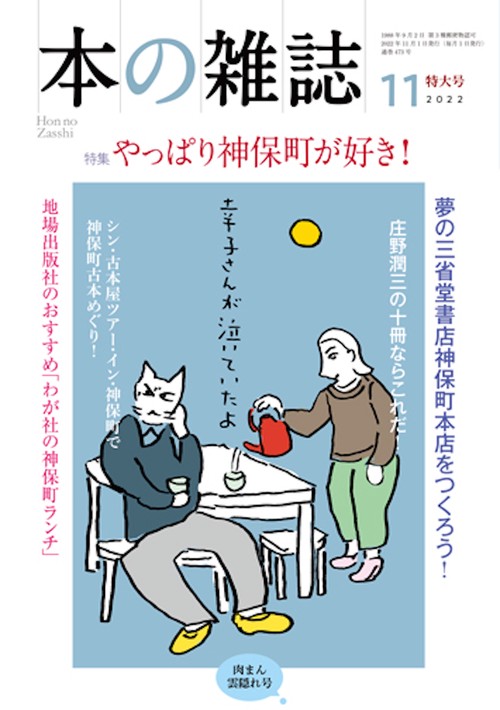 本の雑誌473号2022年11月号